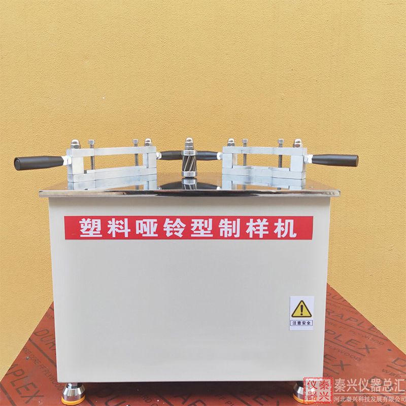 XYZ-20啞鈴型制樣機操作規(guī)程(圖1)