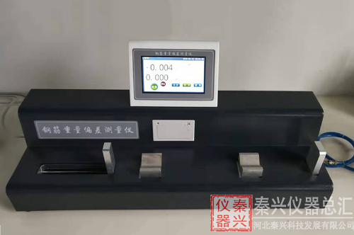 鋼筋重量偏差測量儀維護及保養(圖1) 鋼筋重量偏差測量儀維護及保養(圖1)